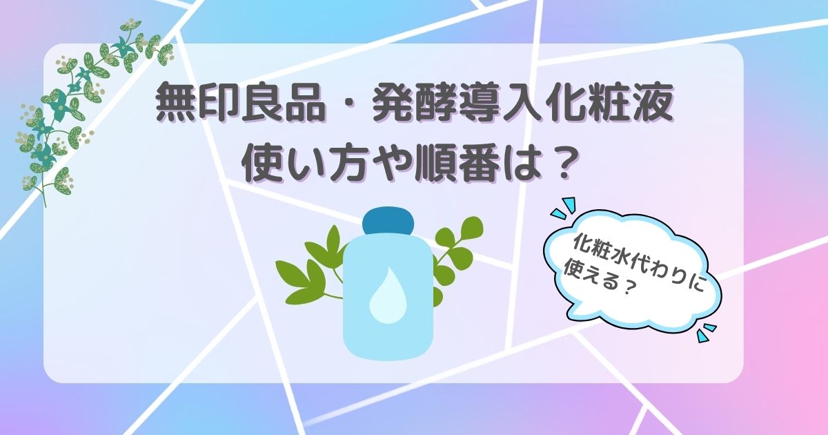 無印良品　発酵導入化粧液使い方　アイキャッチ
