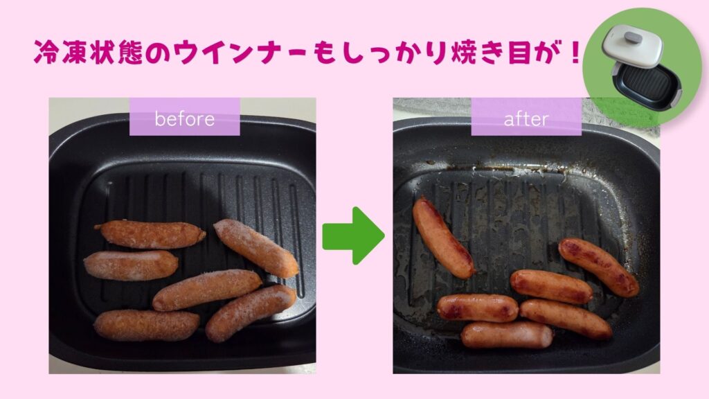 電子レンジ魚焼き器で冷凍ウインナー調理・ビフォーアフター