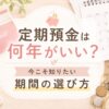 定期預金は何年がいい？アイキャッチ