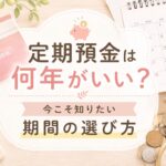 定期預金は何年がいい？アイキャッチ