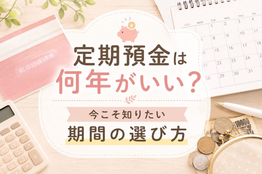 定期預金は何年がいい？アイキャッチ
