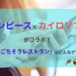 ワンピース×カイロソフトがコラボ！『海のごちそうレストラン』ってどんなゲーム？ アイキャッチ