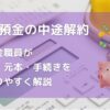 定期預金の中途解約、元信金職員が利息・元本・手続きをわかりやすく解説　アイキャッチ