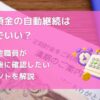 定期預金の自動継続は放置でいい？元信金職員が満期後に確認したいポイントを解説　アイキャッチ